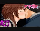 【実況】半ニートだけど青春やりなおす【アマガミ】part27