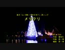 メリクリ [off vocal]