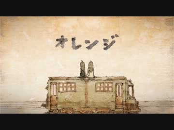 【ニコカラ】オレンジ 《off　vocal》