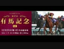 【競馬】第57回有馬記念(グランプリ)　出走馬