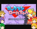 【ゆっくり実況】　番外編　ロールちゃんとその他諸々