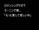 ロマンシングサガでモーニング娘。「もっと愛して欲しいの」