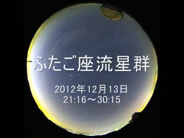 ふたご座流星群2012年12月13日@国立天文台 岡山天体物理観測所