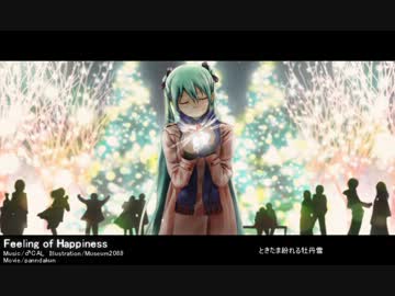 【初音ミク】 Feeling of Happiness(♂狩るP) 【オリジナルPV】