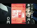 【MAD】SAOでホットペッパー