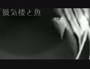蜃気楼と魚