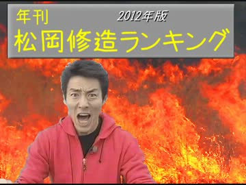 年刊松岡修造ランキング2012年版