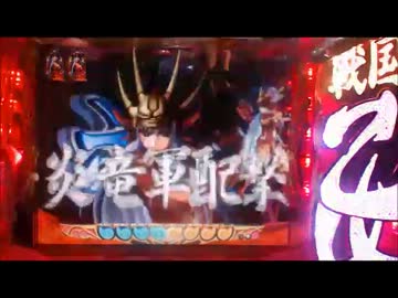 【パチンコ】CRA戦国乙女9AX　天下と榛名は俺のもの　＃5