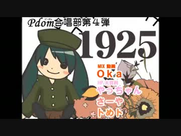 Pdom合唱部第４弾「1925」（再うｐ）