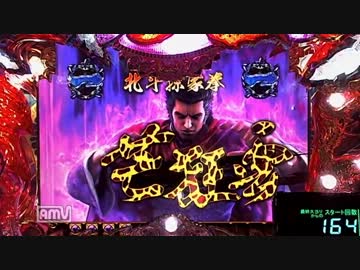 [パチンコ動画] 蒼天の拳-天授- 4死合目