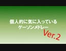 個人的に気に入っているゲーソンメドレーVer.2