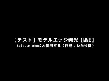【テスト】モデルエッジ発光【MME】