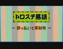 週刊トロ・ステーション第164号『トロステ落語スペシャル2』