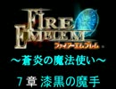 【FE】蒼炎の魔法使い　7章【蒼炎の軌跡】
