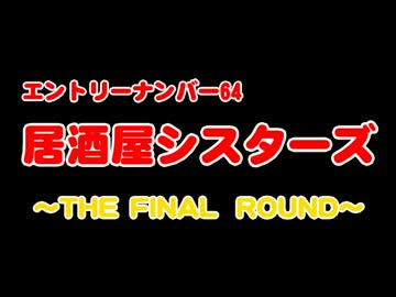 VM-1グランプリ2012　No.0064　居酒屋シスターズ　【VM-1 2012失格】