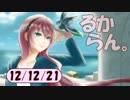 デイリーるからん 12/12/21～ 巡音新曲ランキングV4