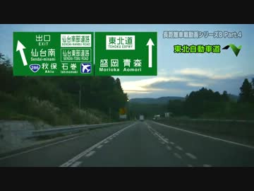 長距離車載動画シリーズ8 初秋の東北を訪ねて Part.4