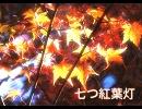 七つ紅葉灯　 -　 オリジナル曲