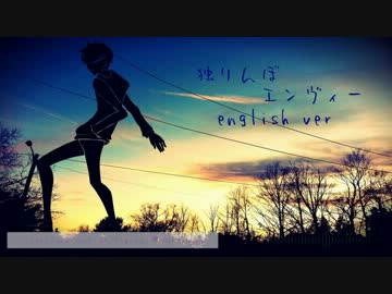 【ニコカラ】　英語で 独りんぼエンヴィー　【On Vocal】