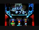 【パチスロ】　マクロスF　エンディングが見たい設定５　８キラッ