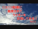 ニコニコ動画に触発されてライダーを目指してみる！　part3