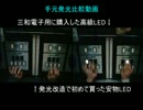 華爛漫暗闇手元発光比較動画