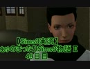 【Sims3実況】ぁゅのまったりSims3物語Ⅱ　49日目＆説明付