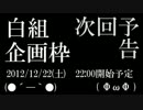 第四回エロゲ生主紅白_白組企画予告動画