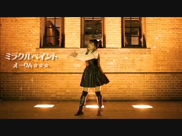 【えーりん☆☆☆】ミラクルペイント【踊ってみた】