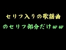 セリフ入り歌謡曲のセリフだけｗｗ