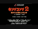 キングコング2怒りのメガトンパンチを単に演奏してみた