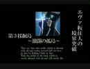 【BBU・S3】エヴァ板住人の若本突破【採掘島大攻防戦】