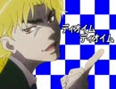ディオイムディオイム【ジョジョ×マイムマイム】