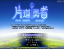 【片道勇者】強制横スクロールRPGを初見実況プレイ　vol.6