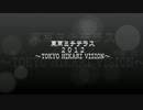 【2012】TOKYO HIKARI VISION(12/21)【東京ミチテラス】