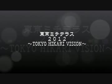 【2012】TOKYO HIKARI VISION(12/21)【東京ミチテラス】