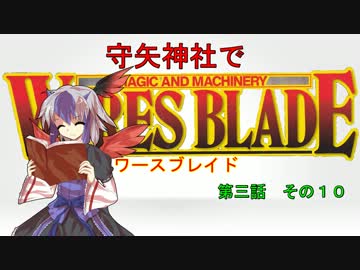 【東方卓遊戯】 守矢神社でワースブレイド 3-10