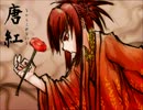 唐紅 ～からくれない～