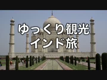 ゆっくり観光インド旅〜前編 ニューデリーからチベットへ〜