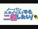 ノーパンスタイリストでも二極したい!