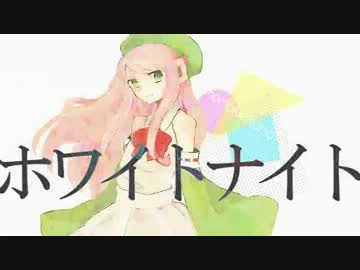【ニコカラ】　ホワイトナイト　〔on vocal〕