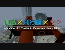 【Minecraft】　孤島×飛行機×？？　part12 【ゆっくり実況】