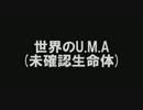 世界のU.M.A