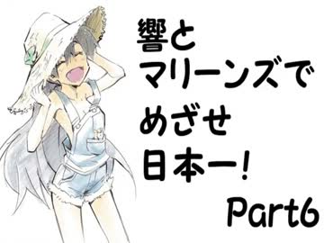 【つくあそ】響とマリーンズでめざせ日本一！Part6【im@s】