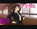 【実況】半ニートだけど青春やりなおす【アマガミ】part29