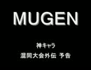 【MUGEN】神キャラ 混同大会外伝 予告