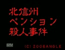 実況「北信州ペンション殺人事件」　古畑忍者ぶ郎Special　Part1