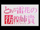 【A2】とある雷花の彷徨姉貴part21