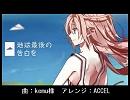 【楽譜あり】 地球最後の告白を 【ピアノアレンジ】