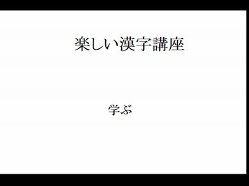 楽しい漢字講座